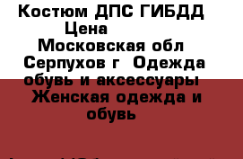 Костюм ДПС ГИБДД › Цена ­ 3 000 - Московская обл., Серпухов г. Одежда, обувь и аксессуары » Женская одежда и обувь   